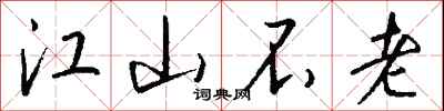 錢沛雲江山不老行書怎么寫