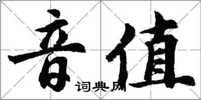 胡問遂音值行書怎么寫