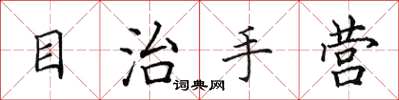 田英章目治手營楷書怎么寫