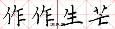 周炳元作作生芒楷書怎么寫