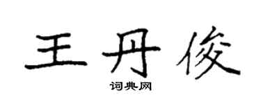 袁強王丹俊楷書個性簽名怎么寫
