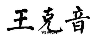 翁闓運王克音楷書個性簽名怎么寫