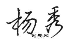 駱恆光楊秀行書個性簽名怎么寫