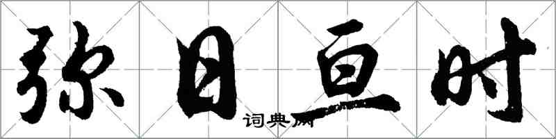 胡問遂彌日亘時行書怎么寫