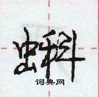 龐中華寫的硬筆行書蝌