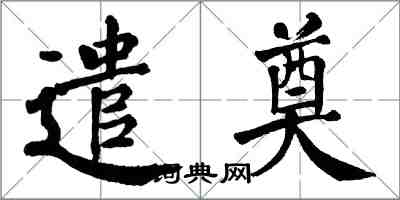 翁闓運遣奠楷書怎么寫