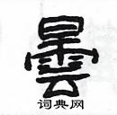 楊為國寫的硬筆隸書曇