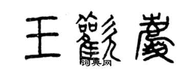 曾慶福王歡慶篆書個性簽名怎么寫