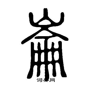 說文解字寫的崙