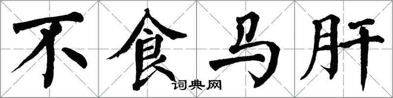 翁闓運不食馬肝楷書怎么寫
