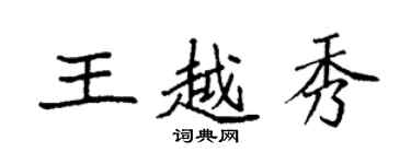 袁強王越秀楷書個性簽名怎么寫