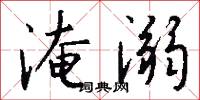 淹晷的意思_淹晷的解釋_國語詞典