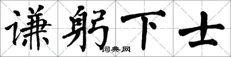 翁闓運謙躬下士楷書怎么寫