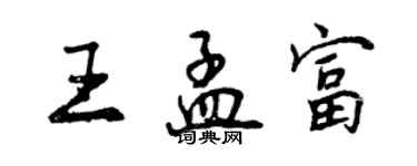 曾慶福王孟富行書個性簽名怎么寫