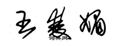 朱錫榮王雙媚草書個性簽名怎么寫