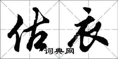 胡問遂估衣行書怎么寫