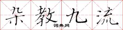 黃華生雜教九流楷書怎么寫
