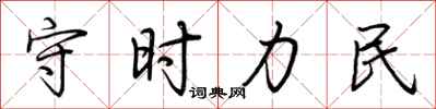 荊霄鵬守時力民行書怎么寫