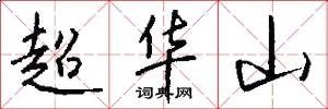超華山怎么寫好看
