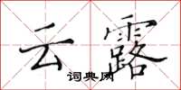黃華生雲露楷書怎么寫