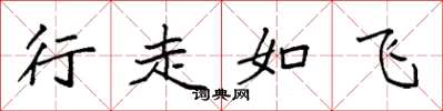 袁強行走如飛楷書怎么寫
