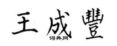 何伯昌王成豐楷書個性簽名怎么寫