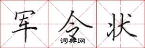 田英章軍令狀楷書怎么寫