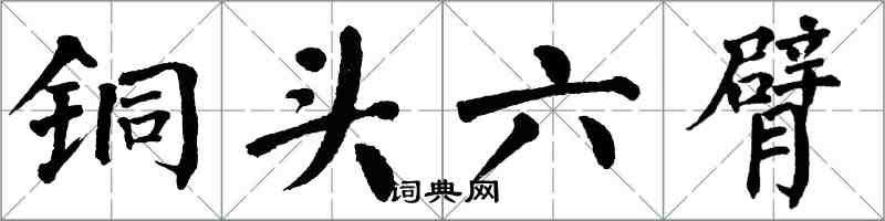 翁闓運銅頭六臂楷書怎么寫