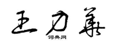曾慶福王力華草書個性簽名怎么寫