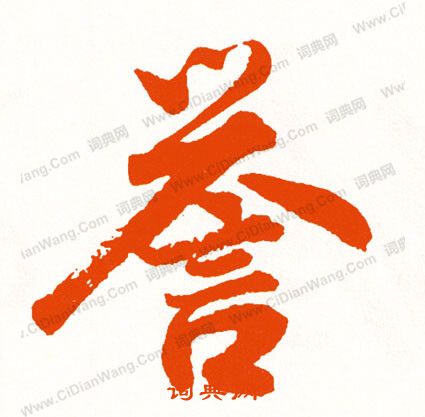 沱草書書法_沱字書法_草書字典