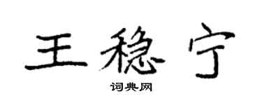 袁強王穩寧楷書個性簽名怎么寫