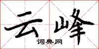 周炳元雲峰楷書怎么寫