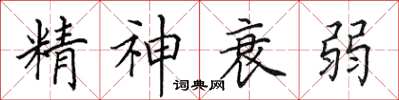 田英章精神衰弱楷書怎么寫