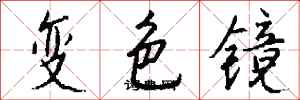 錢沛雲變色鏡行書怎么寫