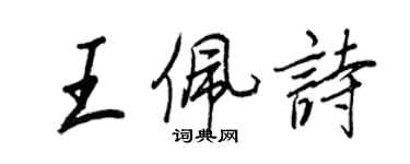 王正良王佩詩行書個性簽名怎么寫