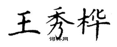 丁謙王秀樺楷書個性簽名怎么寫