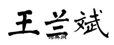 翁闓運王蘭斌楷書個性簽名怎么寫