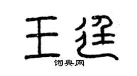 曾慶福王廷篆書個性簽名怎么寫