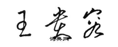 駱恆光王貴容草書個性簽名怎么寫