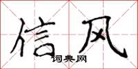侯登峰信風楷書怎么寫