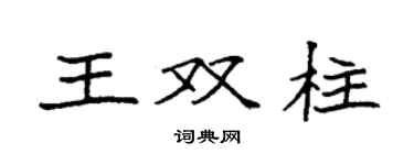 袁強王雙柱楷書個性簽名怎么寫