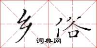 黃華生鄉俗楷書怎么寫