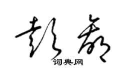 梁錦英彭贏草書個性簽名怎么寫