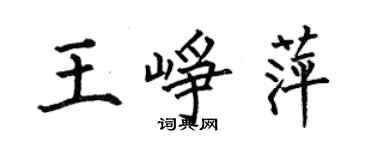 何伯昌王崢萍楷書個性簽名怎么寫