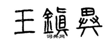 曾慶福王鎮異篆書個性簽名怎么寫