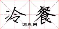 袁強冷餐楷書怎么寫