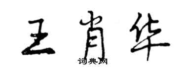 曾慶福王肖華行書個性簽名怎么寫