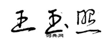 曾慶福王玉照草書個性簽名怎么寫