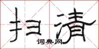 駱恆光掃清隸書怎么寫