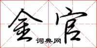 荊霄鵬金官行書怎么寫